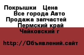 Покрышки › Цена ­ 6 000 - Все города Авто » Продажа запчастей   . Пермский край,Чайковский г.